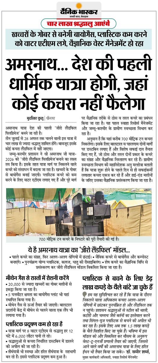 DainikBhaskar's tweet photo. अमरनाथ यात्रा होगी देश की पहली 'जीरो लैंडफिल पिलग्रिमेज'... वेस्ट मैनेजमेंट पर होगा काम, प्लास्टिक होगा कम, खच्चरों के गोबर से बनेगी बायोगैस

अधिक खबरें और ई-पेपर पढ़ने के लिए दैनिक भास्कर एप इंस्टॉल करें - https://t.co/xvtHwBtpmP

#AmarnathYatra #ZeroLandfill #WasteManagement #Sustainability #JammuKashmir By @MudasirKuloo