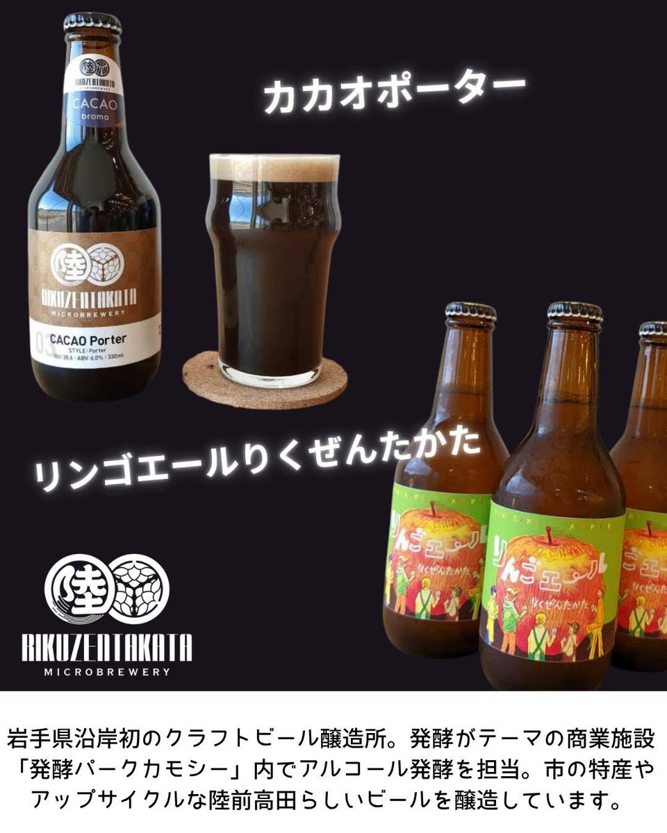QUP8850mA7MONVr's tweet photo. 【イチオシメニュー】
≪一本松エール≫（奇跡の一本松をモチーフにしたイングリッシュIPA）
≪りんごエールりくぜんたかた≫（米崎りんごをぜいたくに使用したフルーツビール）
≪カカオポーター≫（カカオ豆の殻を再利用した香る黒ビール）
HPリンク：https://t.co/qv3PDvA258 https://t.co/wJCXfhfOQD