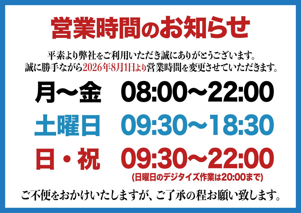 本社:営業時間変更のお知らせ⚠️】 2026年8月1日から 本社の営業時間