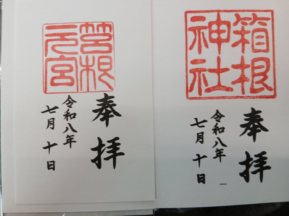hiroa_kitamura's tweet photo. #御朱印
#箱根神社
#本宮
#芦ノ湖 https://t.co/6GdSFx5IyK