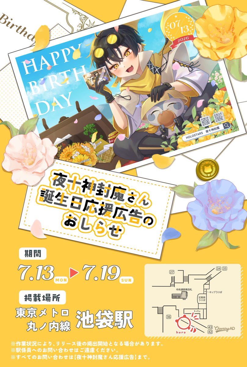 mofumafu_o6's tweet photo. ꙳⸝📢 応援広告掲出のお知らせ💐

ホロスターズ所属 夜十神封魔さんのお誕生日を記念して
応援広告を掲出させていただきます🦝📒

🗓┊︎𝟳/𝟭𝟯(𝗠𝗼𝗻)〜𝟳/𝟭𝟵(𝗦𝘂𝗻)
📍┊︎東京メトロ 丸ノ内線 池袋駅

詳細は画像・ツリーをご確認ください🐾

#夜十神封魔 #夜十神封魔生誕祭2026 #holocheer https://t.co/Te9lXLve8j