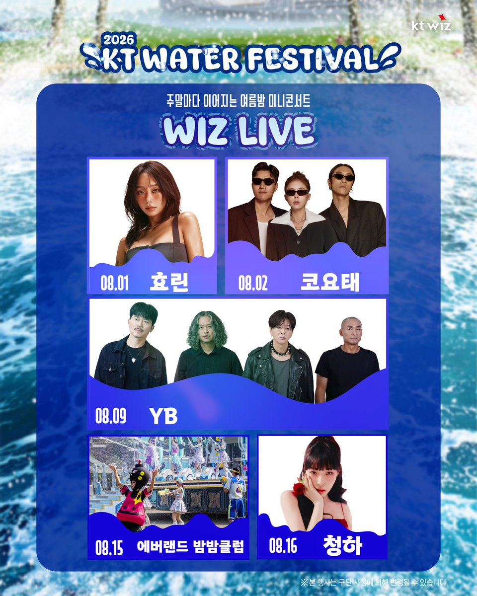 teamktwiz's tweet photo. ✨ 𝟮𝟬𝟮𝟲 #ktwiz 워터페스티벌 미니콘서트 안내

🧊8/1(토) 효린
🧊8/2(일) 코요태
🧊8/9(일) YB
🧊8/16(일) 청하 https://t.co/Hxo8KJVPQI