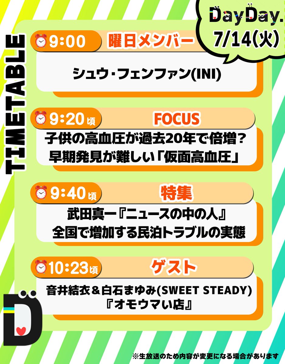 ntv_DayDay's tweet photo. ＼7/14(火)の #DayDay.／

◆曜日メンバー
🧸シュウ・フェンファン #INI 
@official__INI  

◆FOCUS
子供の高血圧が過去20年で倍増？
早期発見が難しい「仮面高血圧」

◆特集
武田真一『ニュースの中の人』📺
全国で増加する民泊トラブルの実態

◆ゲスト
🩵音井結衣 (SWEET STEADY)
❤️白石まゆみ #SWEETSTEADY
『オモウマい店』
@yui_ss0109 @mayumi_ss1227 
@SWEET_STEADY @omouma_CTV 

@ntv_dayday をフォロー
皆さんの注目ポイントを
リプライ欄で教えてください💬