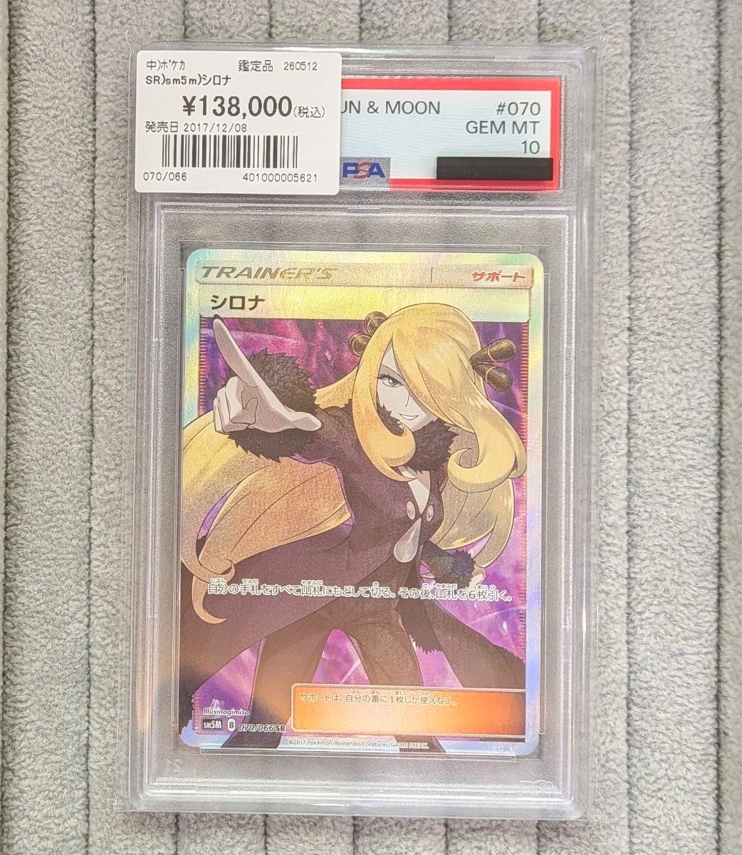 💛【#ポケカ 商品情報】💛 「シロナ SM5M」SR 💎PSA10💎 お買取いたし