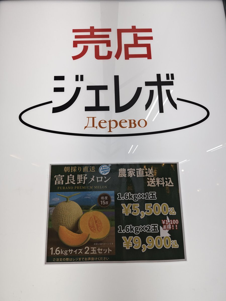 Shiretoko_DH's tweet photo. 現在、売店では農家直送・富良野メロンのご注文を受付中です🍈

糖度15度の甘い富良野メロンは、ご自宅用にもプレゼントにも最適です😊

芳醇な香りと、とろけるような甘さが魅力の富良野メロン🍈
北海道の夏の味覚を、ぜひご自宅でもお楽しみください✨

#知床第一ホテル 
#知床
#ジェレボ 
#富良野メロン