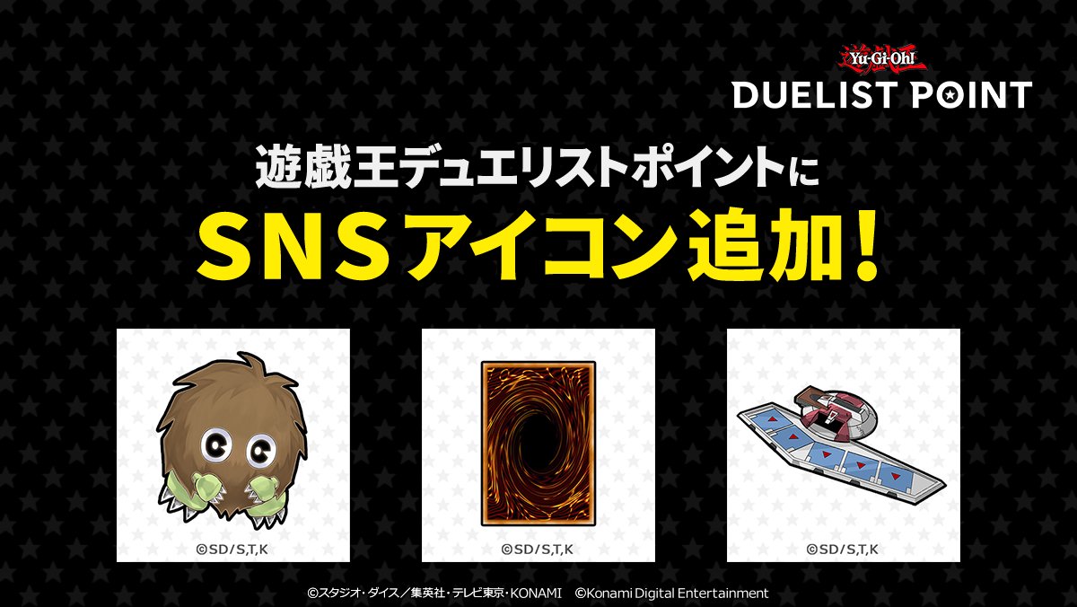 YuGiOh_DL_INFO's tweet photo. ⚡━━━━━━━━━━━━━━━━━━
                　   #デュエルリンクス
           「遊戯王デュエリストポイント」
 　   常時交換可能なSNSアイコン追加！
　━━━━━━━━━━━━━━━━━━━⚡

遊戯王デュエリストポイント公式サイトで交換可能な新アイテムが追加されました！
今回はSNSアイコンとして「クリボー」「カード」「デュエルディスク(DM)」の3種類が登場！

【交換可能期間】
7/13(月) 14:00から

今すぐ「遊戯王デュエリストポイント」公式サイトをチェックしよう！
https://t.co/8AjmFW81xT