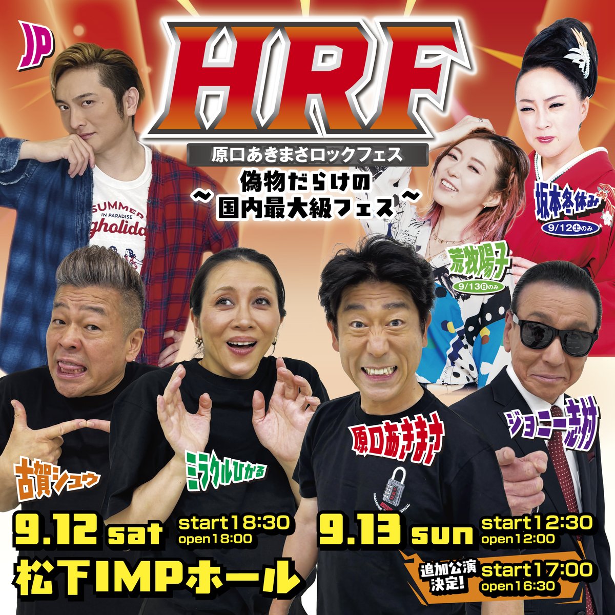 ytv_CunE's tweet photo. HRF2026～偽物だらけの国内最大級フェス～
ロックと笑いが融合する、スペシャルステージ！
原口あきまさ、ミラクルひかるをはじめ、
ジョニー志村、古賀シュウ、JPなど豪華出演者が勢揃い🔥
 
大好評につき、追加公演が決定！
📅 9/12（土）18:30
9/13（日）12:30/ 17:00(追加公演)
📍松下IMPホール