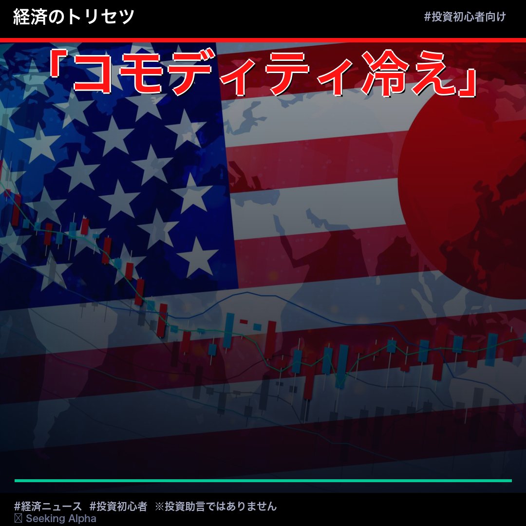 usc_6fg's tweet photo. 📰【「コモディティ冷え」の陰で、日本株だけが熱を帯びている件】

世界の「資源相場（コモディティ）」が冷え込んでいる。なのに日本株だけが、なぜか熱い。

資源高の恩恵で上がってきた海外株式が次々と失速するなか、日本の株式市場だけが独自の強さを保っている。でも——この「日本の熱」には、意外な落とし穴もある。

■ なぜ日本株だけが強いのか？

コモディティ（石油・金属など原材料）の価格が下がる
　↓
日本は「資源を輸入して加工する国」。原材料が安くなれば製造コストが下がり、利益率が上がりやすい。さらに今、東証（東京証券取引所）が各企業に「PBR（株価純資産倍率）が低いなら自社株買いや増配で株主に還元せよ」と圧力をかけている。PBRとは「会社の資産に対して株価がどれだけ評価されているか」を示す指標のこと。
　↓
製造コスト低下＋株主還元強化が重なり、日本の「割安な加工型製造業株」が二重の恩恵を受けうる構図に。旭化成（3407）や三菱電機（6503）などが、この流れで注目されるかもしれない。

■ 見落とされがちな「もう一つの連鎖」 😲

だが、コモディティ安には別の顔もある。

コモディティ価格が落ちる
　↓
産油国・資源国（中東・豪州など）の収入が減り、設備投資を削り始める
　↓
日本の鉱山機械・工作機械を大量に買っていた資源国の「財布」が閉まる
→ コマツ（6301）や日立建機（6305）など、資源国向け輸出が多い企業には逆風になりえる

「日本株が強い」と一括りにするのは危険で、セクターによって真逆の影響が走っている可能性がある。
そこまで読んでから判断したいところ。

👇 あなたが注目するのは「コモディティ安の恩恵組」と「逆風組」、どっち？

#経済ニュース #投資初心者
※投資助言ではありません
📡 情報元：Seeking Alpha