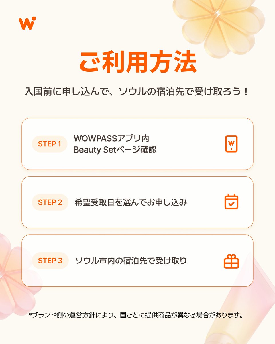 WOWPASS_JAPAN's tweet photo. ✨お待たせしました！7月のWOWPASS Beauty Setがついに登場🧡

WOWPASSユーザー限定！
送料3,500ウォンだけで、70,000ウォン相当の韓国スキンケアブランドの現品をお届けします✨

気になるアイテムを実際に肌で試して、使用感を体感！
ショッピングの手間を省いて、ご宿泊先で気軽にK-ビューティーをお楽しみください。

渡韓前にお申し込みいただき、ご希望のお届け日を選ぶだけ。
Beauty Setを、ホテルをはじめとするさまざまな宿泊施設までお届けします📦

受け取り可能な宿泊施設などの詳細は、WOWPASSアプリでお申し込みの際にご確認ください。
📅7月13日〜26日にソウル市内にご宿泊予定の方が対象です。

気になる今月第1弾のブランドはこちら👇