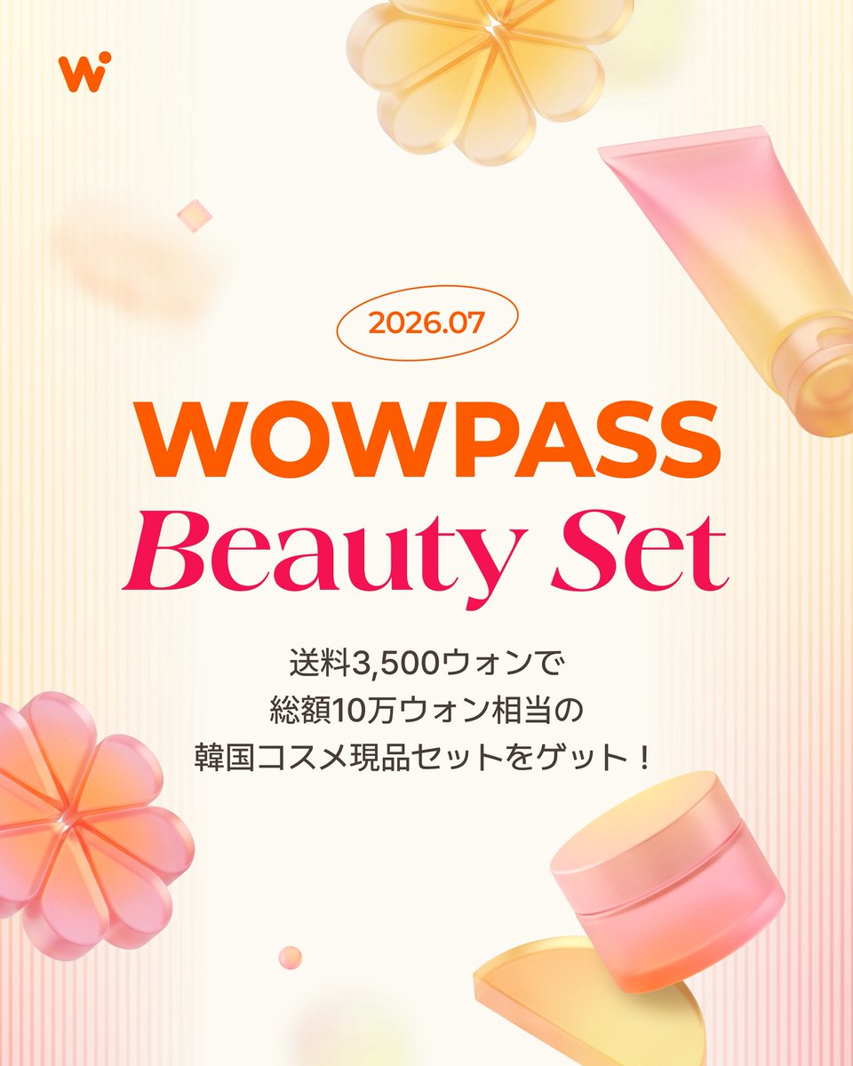 WOWPASS_JAPAN's tweet photo. ✨お待たせしました！7月のWOWPASS Beauty Setがついに登場🧡

WOWPASSユーザー限定！
送料3,500ウォンだけで、70,000ウォン相当の韓国スキンケアブランドの現品をお届けします✨

気になるアイテムを実際に肌で試して、使用感を体感！
ショッピングの手間を省いて、ご宿泊先で気軽にK-ビューティーをお楽しみください。

渡韓前にお申し込みいただき、ご希望のお届け日を選ぶだけ。
Beauty Setを、ホテルをはじめとするさまざまな宿泊施設までお届けします📦

受け取り可能な宿泊施設などの詳細は、WOWPASSアプリでお申し込みの際にご確認ください。
📅7月13日〜26日にソウル市内にご宿泊予定の方が対象です。

気になる今月第1弾のブランドはこちら👇