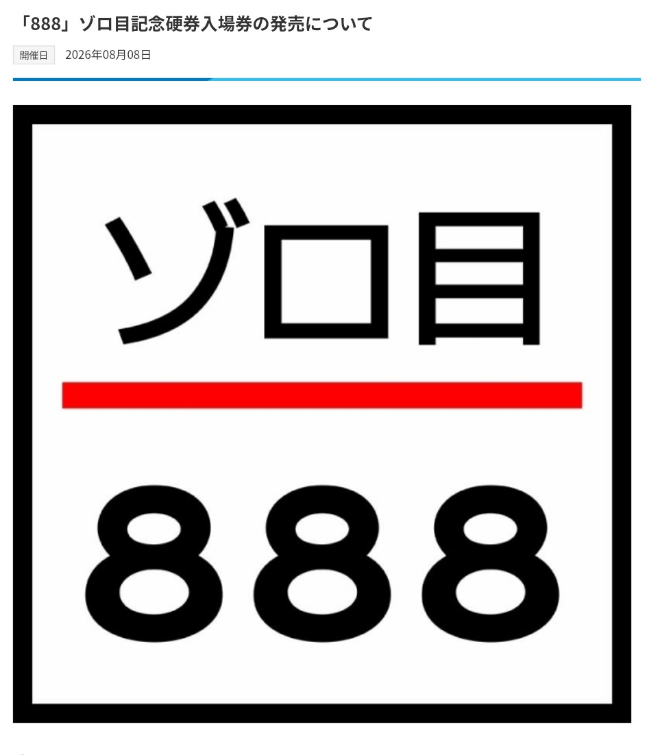 近鉄江戸橋駅 ゾロ目の硬券入場券 水島臨海鉄道 水島臨海鉄道では令和8年8月8日ゾロ目を記念して8月8日朝