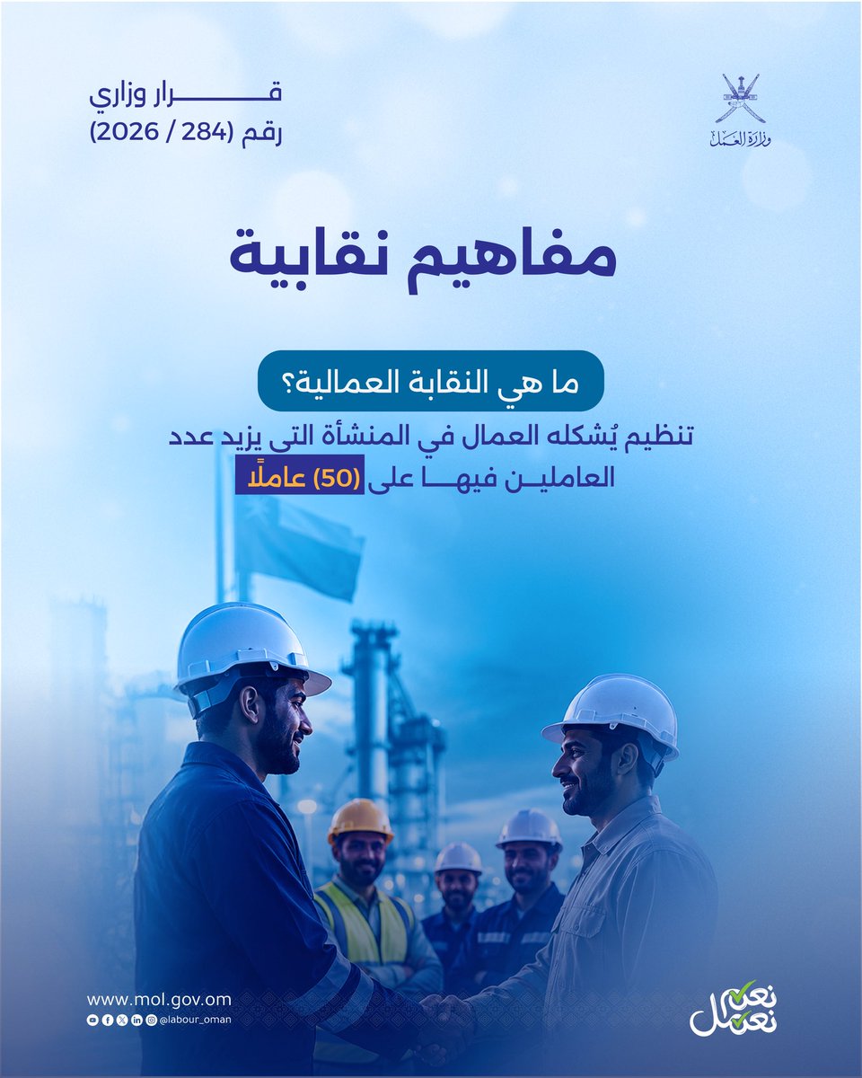 Labour_OMAN's tweet photo. مفاهيم نقابية | نافذة معرفية للتعريف بالمصطلحات والأطر المنظمة للعمل النقابي، ودورها في ترسيخ الشراكة وتعزيز بيئة العمل.
 
#وزارة_العمل 

@gfow_om 
@OmanChamber https://t.co/hMeuwKDn2s