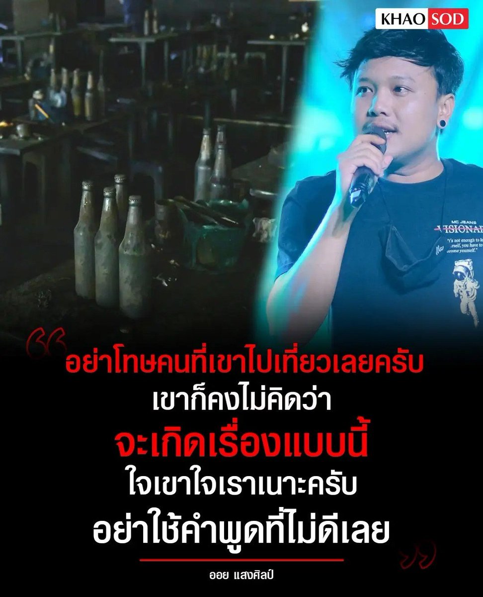TarotYouuuu's tweet photo. เห็นด้วยอย่างยิ่ง อย่าโทษนักท่องเที่ยวเลย ไม่มีใครคิดว่ามันจะเกิดเรื่องแบบนี้ อย่าใช้คำพูดไม่ดีเลย โทษเจ้าของร้านเถอะ  มึงปิดประตูหนีไฟทำไม ขอให้ทุกคนได้รับความเป็นธรรม เจ้าของร้านต้องชดใช้เท่านั้น เหี้ยที่สุดแล้วจริงๆ !!!!!

#ไฟไหม้
#ไฟไหม้โรงเบียร์ https://t.co/sLCmBCGyHJ