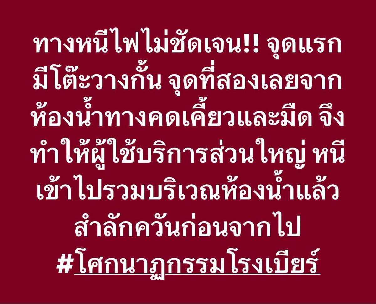 knackknack31's tweet photo. ข่าวออกว่าคนในร้านวิ่งไปห้องน้ำจำนวนมาก ทางหนีไฟก็ใกล้ห้องน้ำแค่นั้น เพราะอะไร? เกือบรอดแล้วเชียว ขอแสดงความเสียใจกับผู้เสียชีวิตและบาดเจ็บ #ไฟไหม้ #โรงเบียร์ลาดพร้าว https://t.co/r0p02D5Rwi