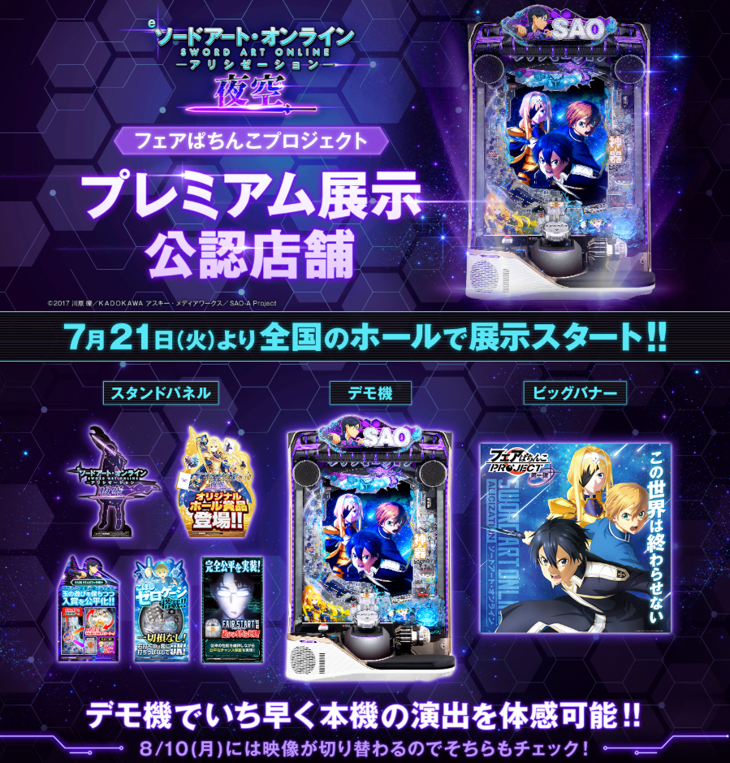 ソードアート・オンライン (スマパチSAO)【公式】 (@SAO_KYORAKU