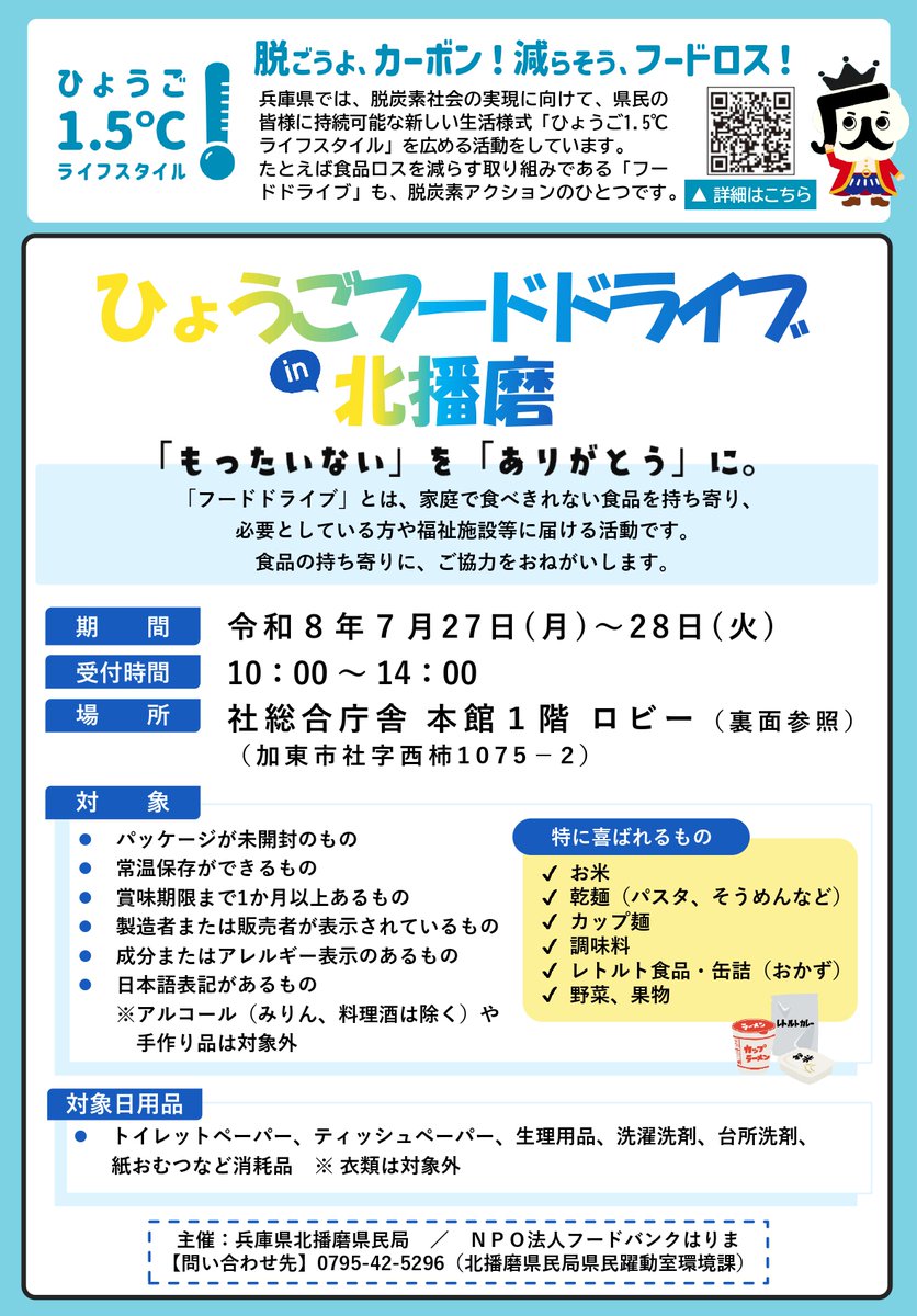 hyogokoho's tweet photo. 「もったいない」を「ありがとう」に
加東市でフードドライブを実施

ご家庭で消費予定の無い食品や日用品があれば
賞味期限等をご確認のうえ、持ち寄りください

福祉施設、子ども食堂等
必要とする方へ届けます
https://t.co/4X37dpw1jj https://t.co/EyxHJnfAW8