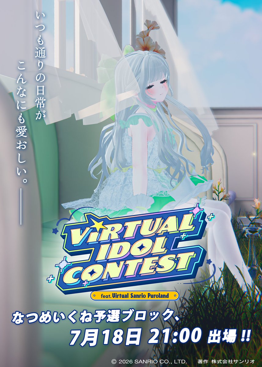 プロちゃん様☆専用 Virtual Idol Contest feat Virtual Sanrio Puroland🌈 🚀🌏 ➡️予選