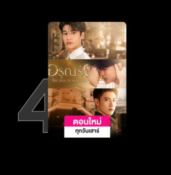 blyaoifudanshi's tweet photo. Following Episode 4, The Edge of Horizon climbed to #4 on OneD's Top 10 Most Watched, becoming the HIGHEST RANKED BL currently on the platform. https://t.co/XpgpQzx7OP