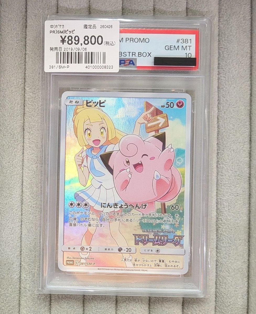 💞【#ポケカ 商品情報】💞 「ピッピ」381/SM-P 💎PSA10💎 お買取いたし