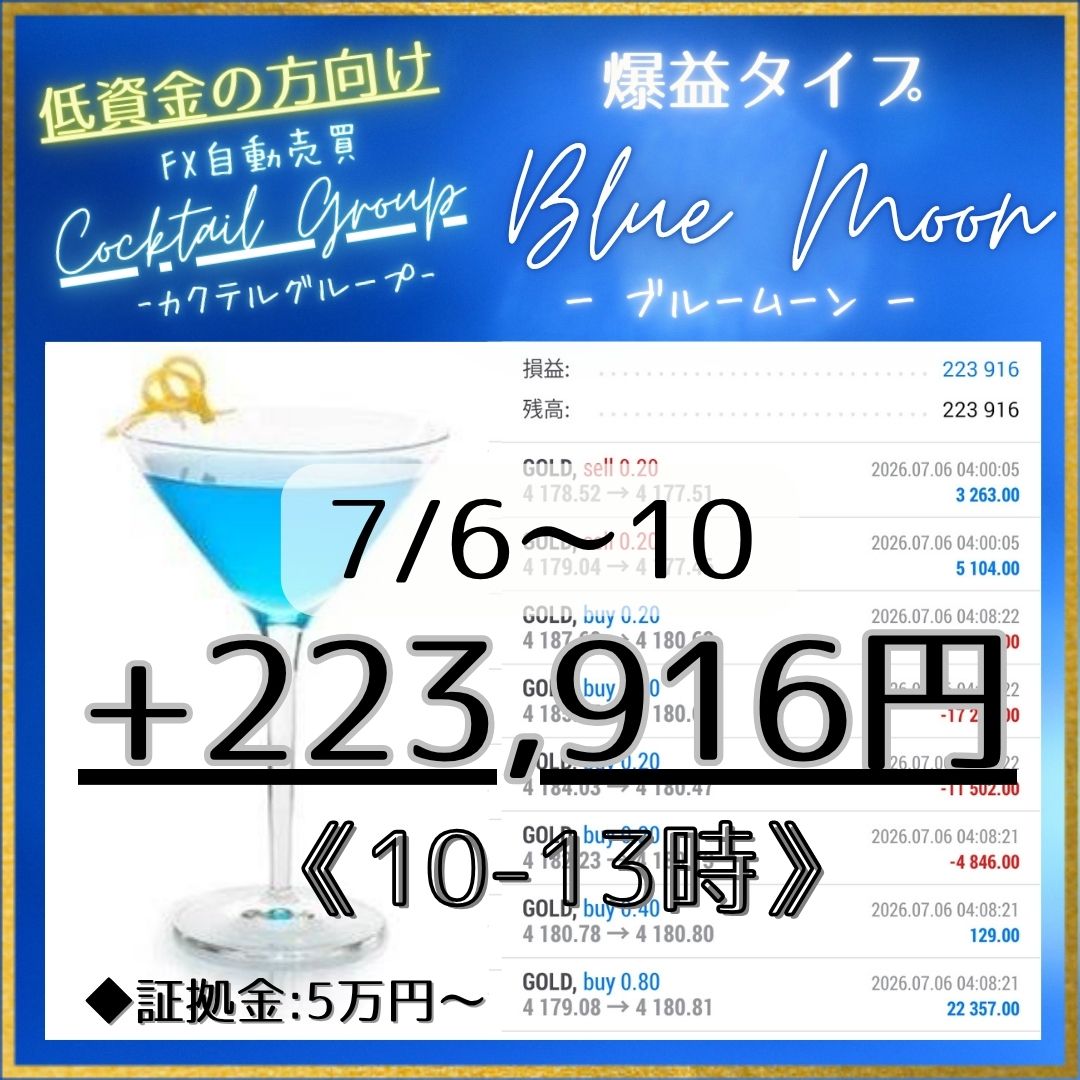 ritsu_bar's tweet photo. 週報📈7/6〜10
🥂ブルームーン🥂
＋223,916円

🔵低資金で爆益型💰
🔵5万円から運用可能✨
🔵月利300%‼️

🥂特徴🥂
🔺トレール機能
🔺損切り機能
🔺EA稼働開始＆停止時間機能
🔺指標停止機能
🔺指標前全決済機能

FX自動売買の無料EAは👇️からどうぞ
https://t.co/B4Kh4vShde…
ad DOGE BTC ETH XRP https://t.co/tMybeBqZZ8