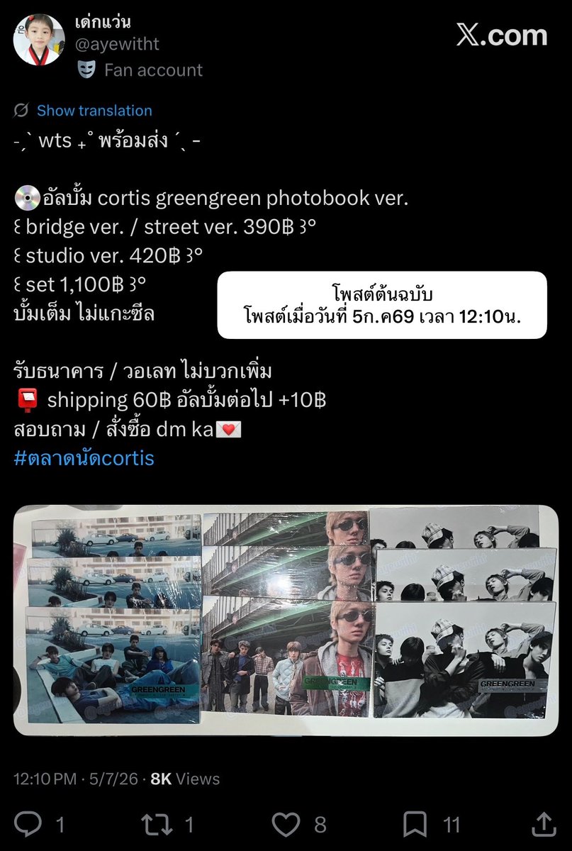 ayewitht's tweet photo. สวัสดีค่ะ เค้าขออนุญาตแจ้งเตือนและชี้แจงเกี่ยวกับโพสต์ของแอค @thsvzsg ค่ะ

เมื่อไม่นานมานี้ เค้าพบว่าแอคดังกล่าวได้นำรูปอัลบั้ม Cortis ที่เค้าถ่ายเองไปใช้ในโพสต์ขายสินค้า โดยรูปดังกล่าวเป็นรูปต้นฉบับจากแอคของเค้า มีลายน้ำของแอคติดอยู่ในภาพ เค้าเป็นผู้โพสต์ก่อนตามวันที่ที่ปรากฏในหลักฐาน และอัลบั้มในโพสต์ดังกล่าวขายหมดแล้วทุกอัลบั้มค่ะ

นอกจากนี้ เนื้อหาในแคปชั่นยังถูกนำไปใช้เหมือนต้นฉบับทั้งหมด โดยไม่มีการขออนุญาตหรือแจ้งให้ทราบล่วงหน้า

ก่อนโพสต์นี้ เค้าได้พยายามติดต่ออีกฝ่ายเพื่อสอบถามและขอให้ลบโพสต์ดังกล่าวแล้ว แต่ยังไม่ได้รับการตอบกลับหรือการดำเนินการใด ๆ

โพสต์นี้มีวัตถุประสงค์เพื่อแจ้งข้อเท็จจริงและป้องกันความสับสนเท่านั้น เนื่องจากไม่สามารถยืนยันได้ว่ารูปภาพและสินค้าภายในโพสต์อื่น ๆ ของแอคดังกล่าวเป็นของเจ้าของแอคจริงทั้งหมดหรือไม่

จึงขอให้ทุกท่านใช้วิจารณญาณในการซื้อขาย และตรวจสอบข้อมูลให้รอบคอบก่อนทำธุรกรรมค่ะ

ขออนุญาตใช้แท็กตลาดเพื่อกระจายข่าวนะคะ
#ตลาดนัดcortis