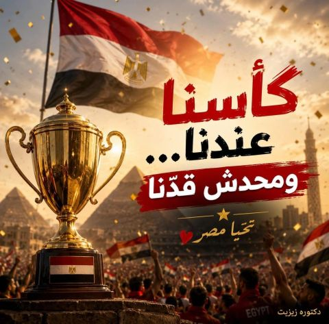 HamdiZizit's tweet photo. #مصر #منتخب_مصر #كلنا_مع_مصر #فخور_بمصر #تحيا_مصر #نسور_مصر #الروح_الرياضية #شجاعة #كرامة #فخر #دعم_المنتخب #من_أجل_مصر #عاش_مصر #القلب_المصري https://t.co/3ozCoEQppk