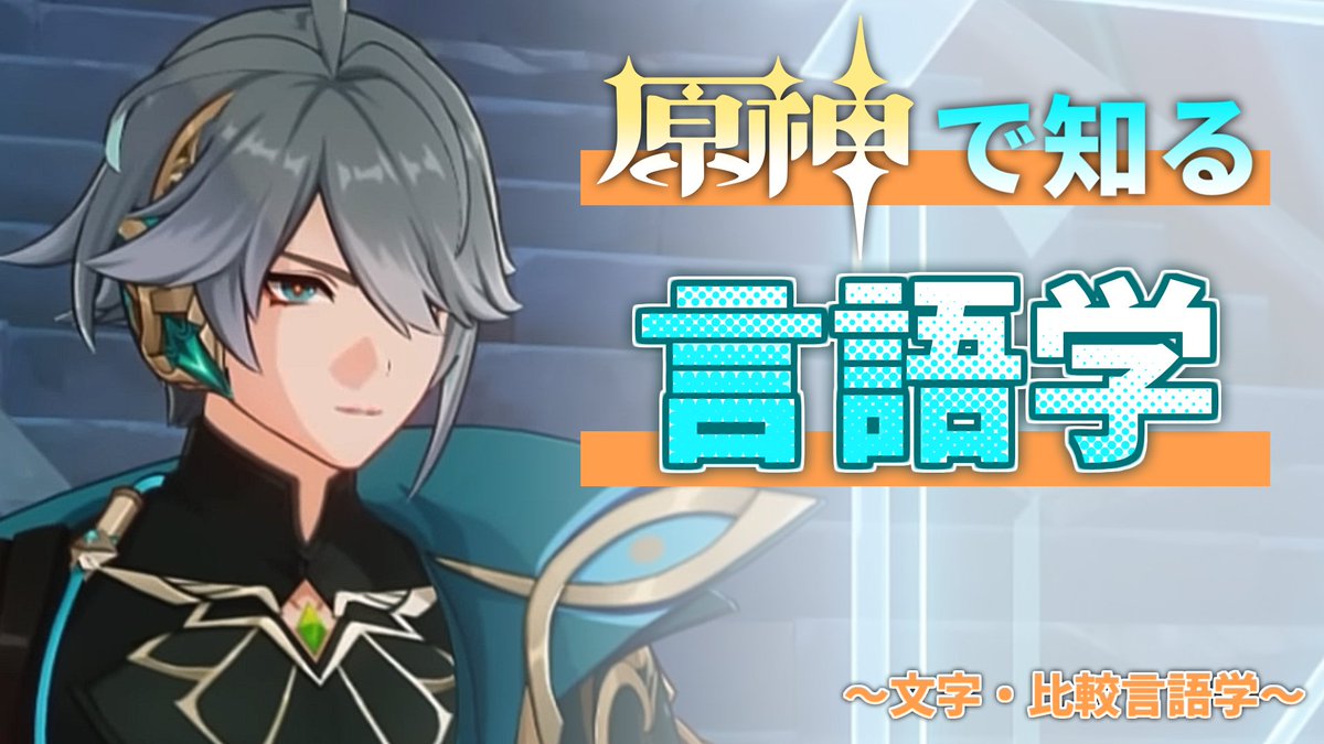 iviaGEn_imp's tweet photo. 【原神で知る言語学】アルハイゼンの言語の捉え方を見てみよう！

という記事をHoYoLABで投稿しました！　アルハイゼンからサラっと出てきた言語に関する言及に目を向けて、言語学のことを知りつつアルハイゼンを味わおうという内容です！
https://t.co/5Ry8aEj2pJ

#原神 https://t.co/DUqMp7kczC