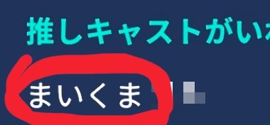 Maikuma0808's tweet photo. 初めて推し欄に僕の名前入れてくれた人が…😳

ありがとう〜🥺🥺🥺
もっと主張しに来てもええんやで…💕
これからも見守ってくださいな✨

#バクステ #BackStage https://t.co/lSOVZF32EH