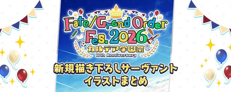 FGO Fes. 2026」サーヴァントイラストまとめ | 【公式】Fate/Grand