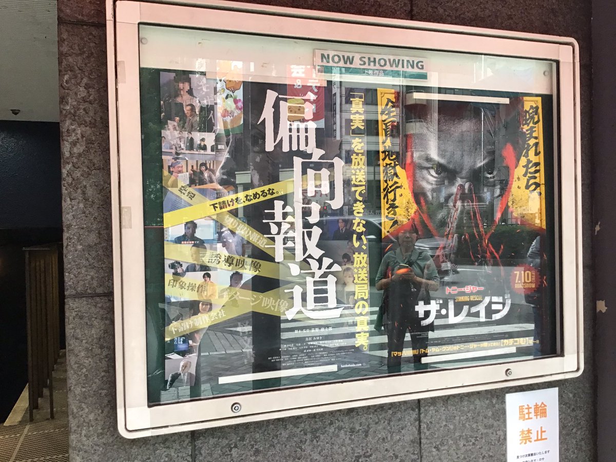 ota_director's tweet photo. 🔴横浜ジャック＆ベティで！監督同士が対談  7月16日（木）

19:50「偏向報道」上映後、トークショー：
荻野欣士郎監督　VS  太田隆文監督（「ニッポン狂想曲」）

事前に観ました！感想は舞台で！ https://t.co/fW7fvE8ZUu