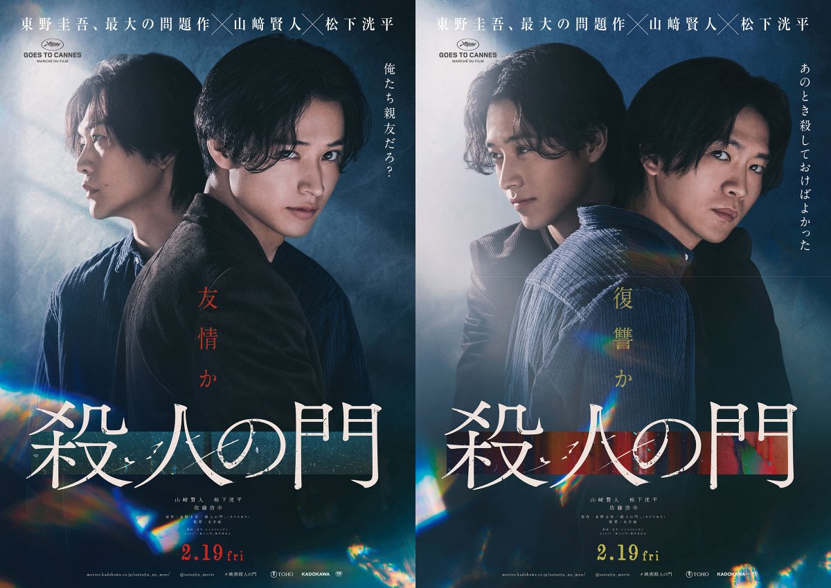 DaisukiPlus's tweet photo. Satsujin no Mon - ประตูฆาตกร

นำแสดงโดย : ยามาซากิ เคนโตะ , มัตสึชิตะ โคเฮย์ 
เข้าโรงญี่ปุ่น 19 กุมภาพันธ์ 2027 

เรื่องย่อ : เรื่องราวความสัมพันธ์อันบิดเบี้ยวกว่า 30 ปีของสองเพื่อนสนิท เมื่อชีวิตของ ทาจิมะ ต้องพังทลายลงทุกครั้ง โดยมี คุราโมจิ เพื่อนรักผู้อยู่เบื้องหลังอย่างปริศนา จนนำไปสู่ความแค้นและปมฆาตกรรมที่ยากจะคาดเดา

สร้างจากนิยายสืบสวนของ ฮิงาชิโนะ เคโงะ หนังสือแปลไทยชื่อ ประตูฆาตกร