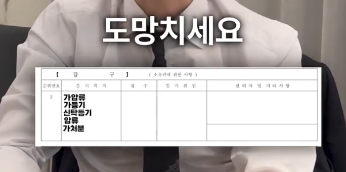 laterinfo_'s tweet photo. 등기부등본에 '이 단어' 보이면 무조건 거르세요

등기부등본은 크게 3가지 항목으로 구성됨.
-표제부: 건물의 기본 정보를 담은 곳.
-갑구: 이 집 주인이 누구인지 알려주는 곳.
-을구: 이 집을 담보로 빌린 빚이 얼마나 있는지 확인하는 곳.

각 항목별로 걸러야 할 단어를 정리했음.

표제부 - '근린생활시설'
용도가 '근린생활시설'이라고 적혀 있으면 절대 계약하면 안 됨.
외관은 일반 원룸·주택처럼 보여도 법적으로 주거용 건물이 아님. 그래서 전세자금 대출이 안 나오고, 전입신고나 확정일자를 받아도 보증금을 보호받기 어려울 수 있음.

갑구 - '가압류, 가등기, 신탁등기, 압류, 가처분'
소유권을 다루는 갑구에 이 단어들이 있으면 무조건 피할 것.
이 건물을 두고 복잡한 법적 분쟁이 진행 중이거나, 집주인 재정이 극도로 불안정하다는 증거임. 언제 경매로 넘어가도 이상하지 않은 시한폭탄 같은 집임.

을구 - '임차권등기명령'
빚과 권리 관계를 보여주는 을구에 이게 적혀 있으면 뒤도 돌아보지 말고 도망칠 것.
예전 세입자가 이사 갈 때 보증금을 못 돌려받아 법적 조치를 해놓고 나갔다는 뜻임. 
한마디로 집주인이 보증금 미반환 전과자라는 강력한 증거임. 
다음 세입자인 당신의 보증금도 안 돌려줄 확률이 매우 높음.

정리하면 표제부의 근린생활시설, 갑구의 가압류·가등기·신탁등기·압류·가처분, 을구의 임차권등기명령. 이 단어들이 보이면 계약을 멈추셈.