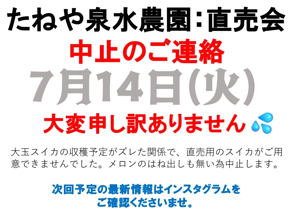 daikonnosato's tweet photo. 続けて直売会の中止で大変ご迷惑をおかけしております。

明日2026/7/14（火）予定の直売会は、大玉スイカの収穫が行えていない関係で、売るものがないので中止となります。
楽しみにしてくださっていた方には、大変申し訳ありません。 https://t.co/LHVqzCsKG9