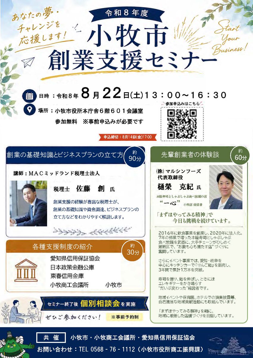 令和8年度創業支援セミナー】 創業・経営に興味がある方を対象に