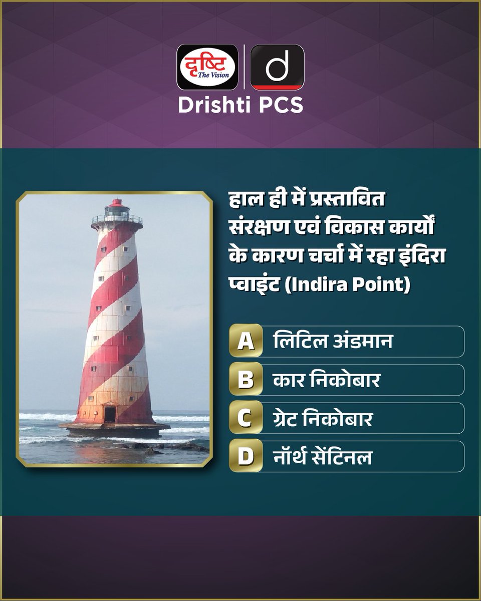 DrishtiPCS's tweet photo. प्रिय विद्यार्थियो,
.
इस क्विज़ में हम डेली की करेंट न्यूज़ के आधार पर आपसे प्रश्न पूछते हैं, इसका उत्तर आपको कमेंट बॉक्स में देना है।
.
#IndiraPoint #GreatNicobarIsland #StrategicLocation #CurrentAffairs #DrishtiPCS https://t.co/JNVOtxjEkN