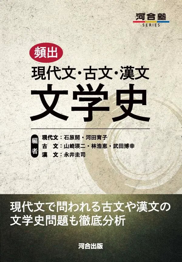 gakusan_navi's tweet photo. 【新刊情報📚】
​
2026.08.21｜河合出版
『頻出 現代文･古文･漢文 文学史』
​
著（現代文）：石原開，河田育子
著（古文）：山崎瑛二，林浩恵，武田博幸
著（漢文）：永井圭司
​
#参考書 #高校学参 #現代文 #古文 #漢文 https://t.co/92Hva7TOvy