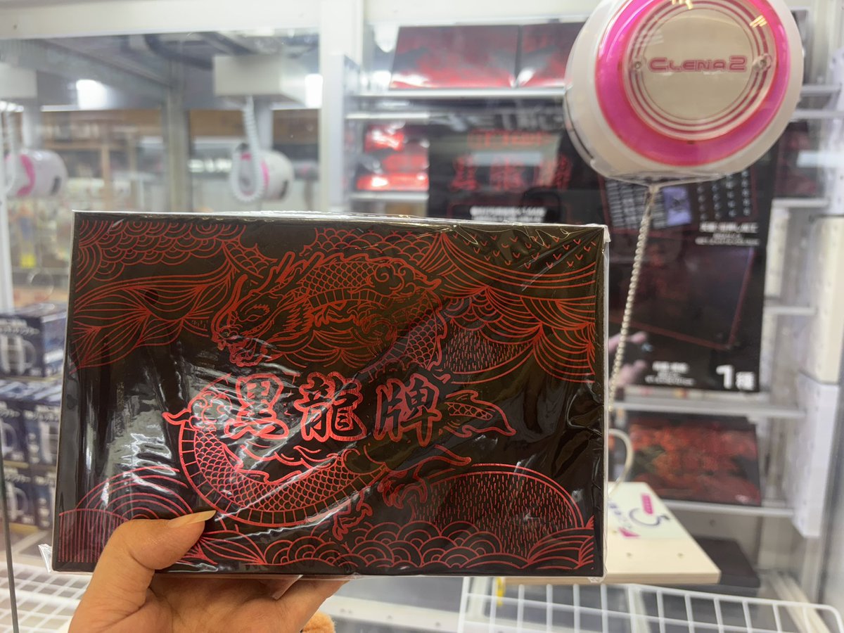 non_boardgame's tweet photo. クレーン横丁なう😌
『黒龍牌🀄️』GET‼️
リア麻したーい😆✨ https://t.co/YzyVYs1ueJ