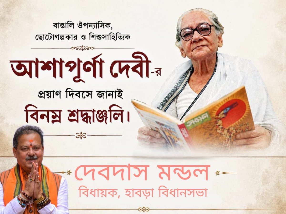 Debdas4Bjp's tweet photo. আশাপূর্ণা দেবী বাংলা সাহিত্যে নারীমনের গভীর অনুভব, সমাজবাস্তবতা ও মানবিক চেতনার এক অনন্য শিল্পরূপ নির্মাণ করেছেন।
তাঁর কালজয়ী সাহিত্যকীর্তি প্রজন্মের পর প্রজন্ম পাঠকের মননে সমানভাবে প্রাসঙ্গিক ও প্রেরণাদায়ক হয়ে থাকবে।
তাঁর প্রয়াণ দিবসে জানাই গভীর শ্রদ্ধা ও সশ্রদ্ধ প্রণাম। https://t.co/mgh8T4GsVd