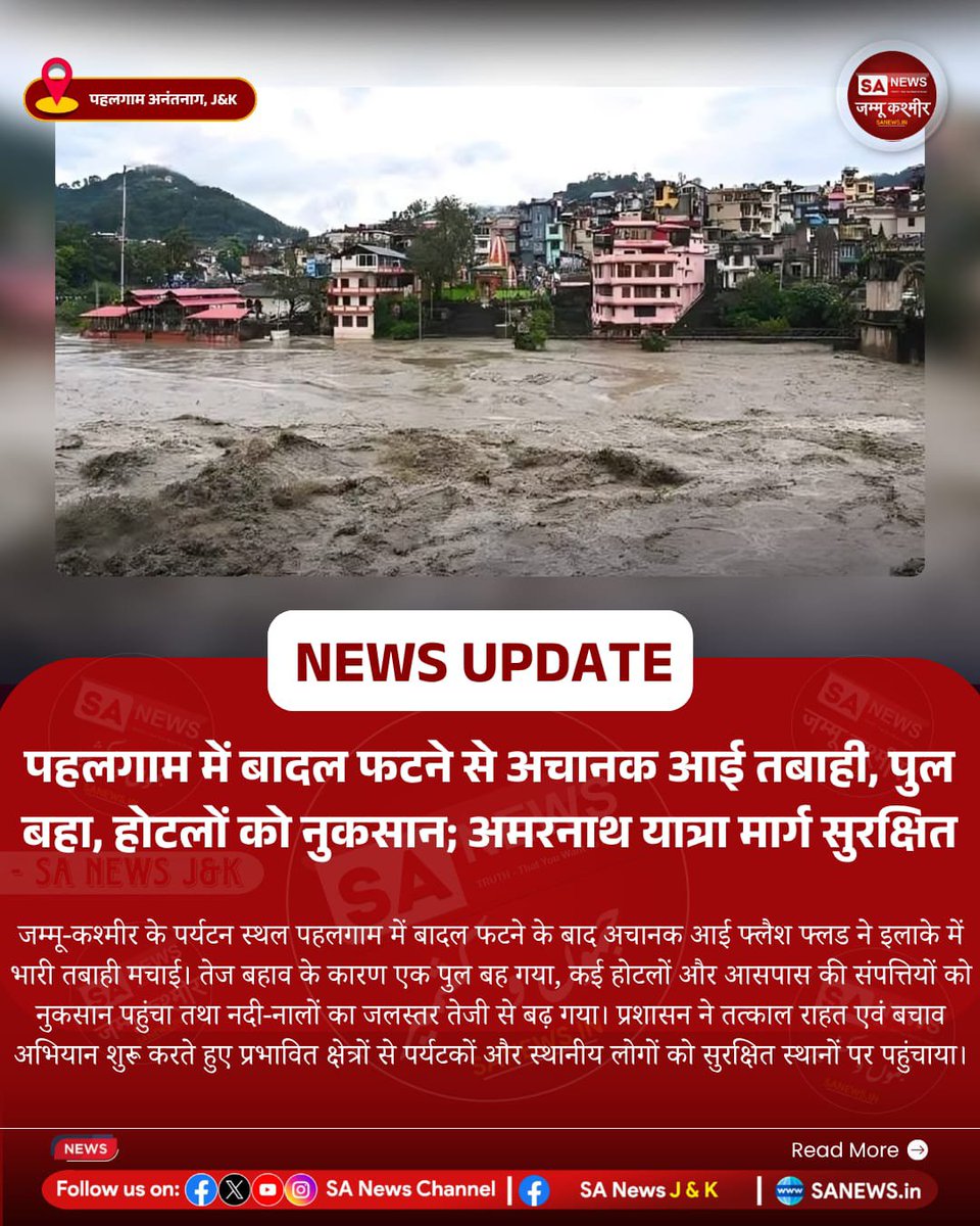 sanewsjk's tweet photo. पहलगाम में बादल फटने से अचानक आई तबाही, पुल बहा, होटलों को नुकसान; अमरनाथ यात्रा मार्ग सुरक्षित
#JammuKashmir #Pahalgam #FlashFlood #Cloudburst #AmarnathYatra #BreakingNews
#sanewsjk #sanews। https://t.co/JeqC2i06uH