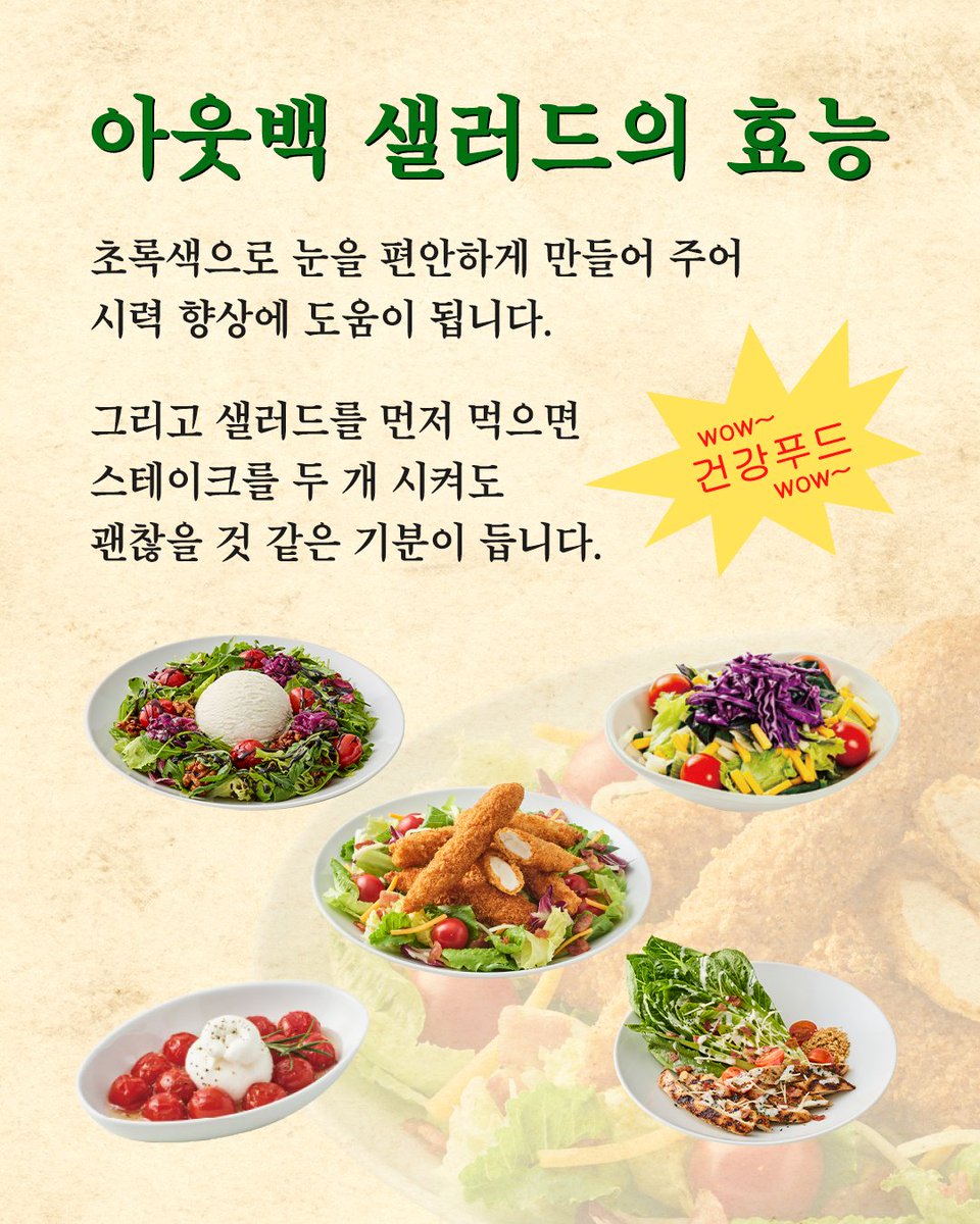 outback_korea's tweet photo. ~샐러드의 효능~
(믿거나 말거나…)

1. 초록색이라 눈 건강에 좋음 🥗
2. 가볍게 즐길 수 있어 도망간 여름철 입맛도 돌아옴 🥗
3. 샐러드를 먼저 먹으면 스테이크 두 개 시켜도 괜찮을 것 같음 🥗

여러분들의 🩷최애🩷 아웃백 샐러드는?! 댓글로 알려주세요!

✔️치킨 텐더 샐러드 ✔️그릴드 치킨 시저 샐러드 ✔️리코타 샐러드✔️가든 샐러드 ✔️부라타 샐러드

🎁 댓글 +팔로우 = 아웃백 디지털 기프트카드 2만원 권(5명)
