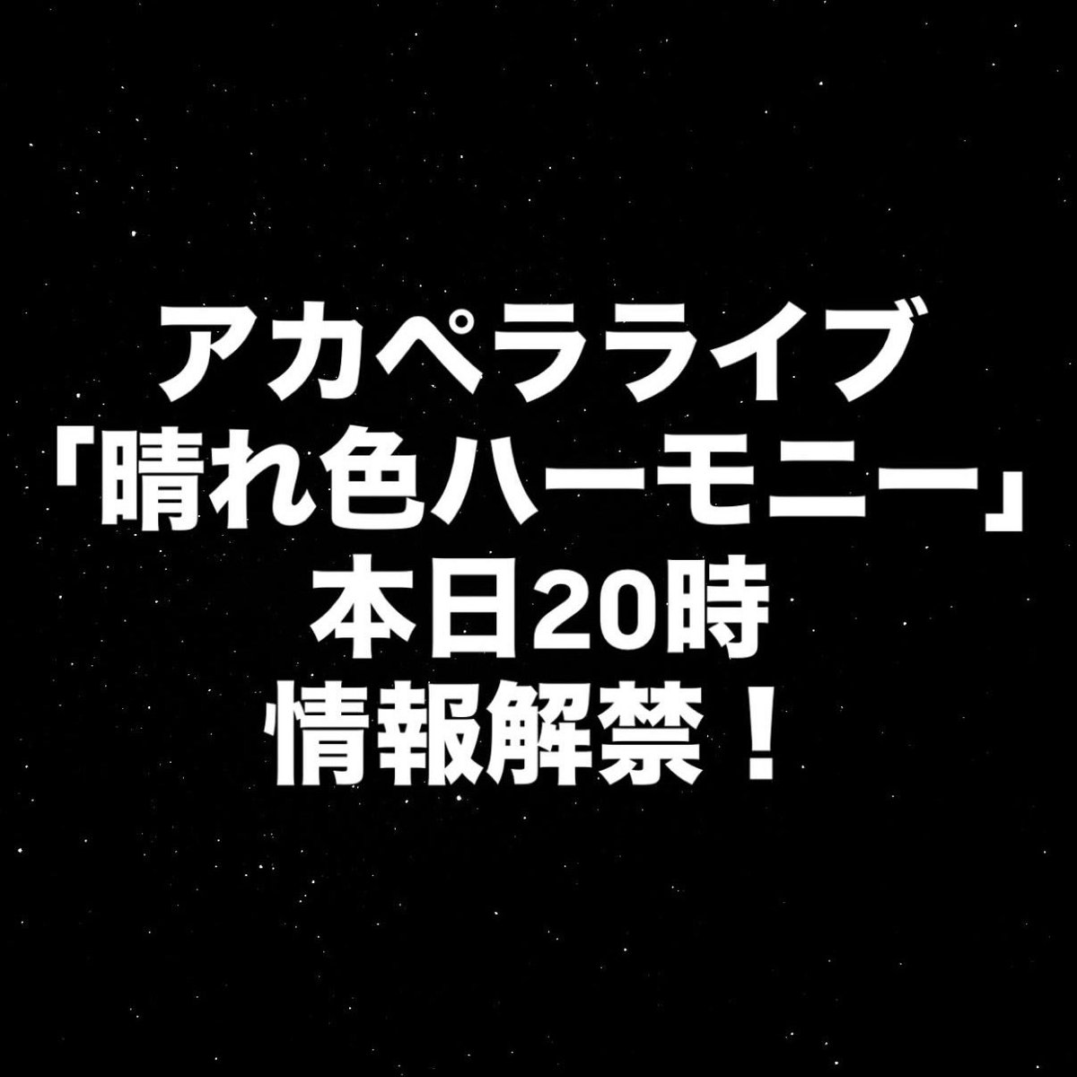 harehamo_live's tweet photo. お楽しみに✨️

#アカペラライブ
#晴れハモ
#harehamo https://t.co/hrRQhAe0Zx