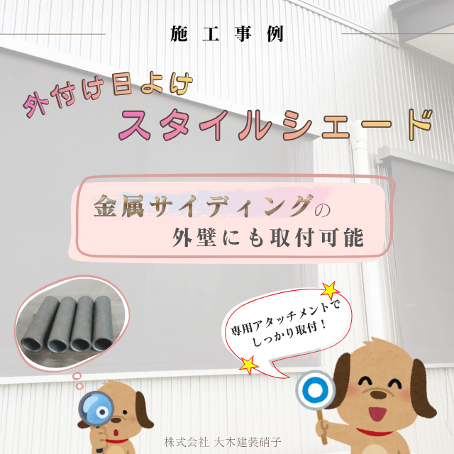 ooki_glass's tweet photo. 【施工事例更新】
“金属サイディングの外壁”に
《外付け日よけ／スタイルシェード》を
取付けさせていただきました🌺

😯💭金属サイディングの外壁に取付可能？
　⇨専用のアタッチメントを使用し可能になります✨

詳細はこちらです🤗
https://t.co/KGgiNaxBJD

#スタイルシェード #金属サイディング https://t.co/MC7vmS0lJw