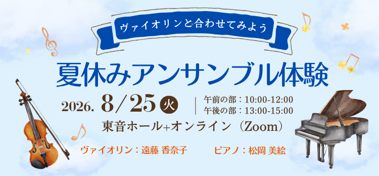 Bastienjp's tweet photo. 【お知らせ】夏休みにアンサンブルを体験しませんか？

ヴァイオリンの音の出るしくみや、ピアノと音を重ねるとどんな響きが生まれるのかを、体験しながら学べるイベントです。
夏休みの自由研究レポートにもなる内容です！

⇒詳細
https://t.co/e7TaBpEYEX https://t.co/OrnhpaoHEH