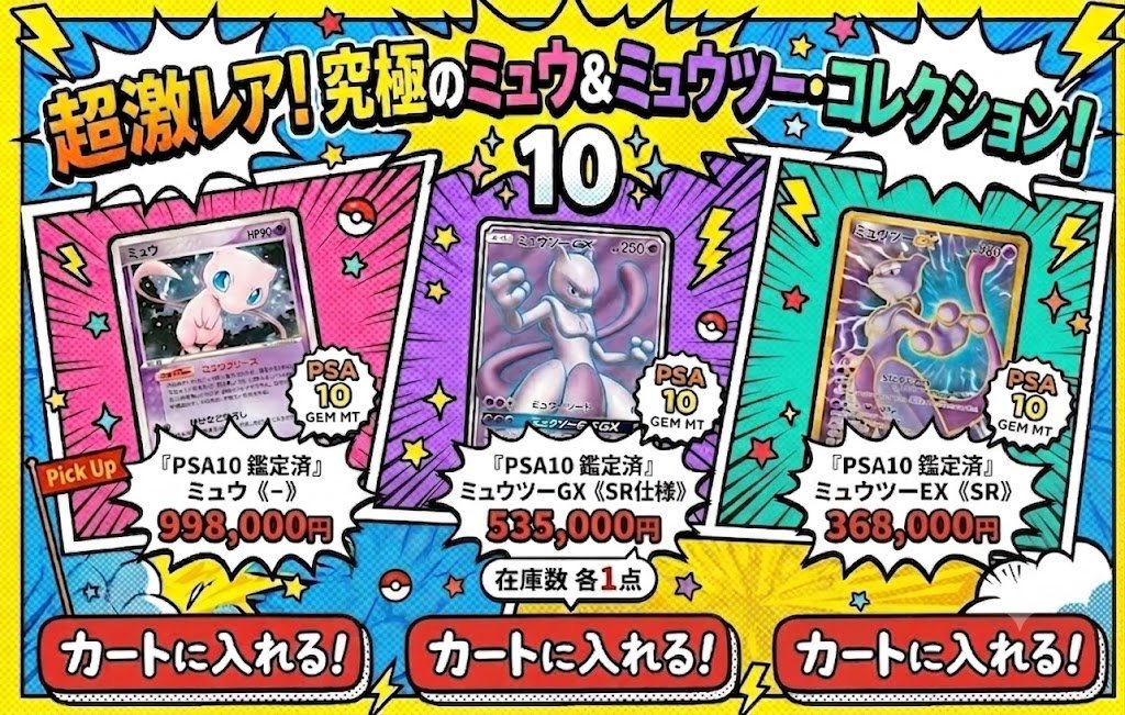 ミュウ＆ミュウツーコレクション、入荷‼️✨ 🔻プレミアムな