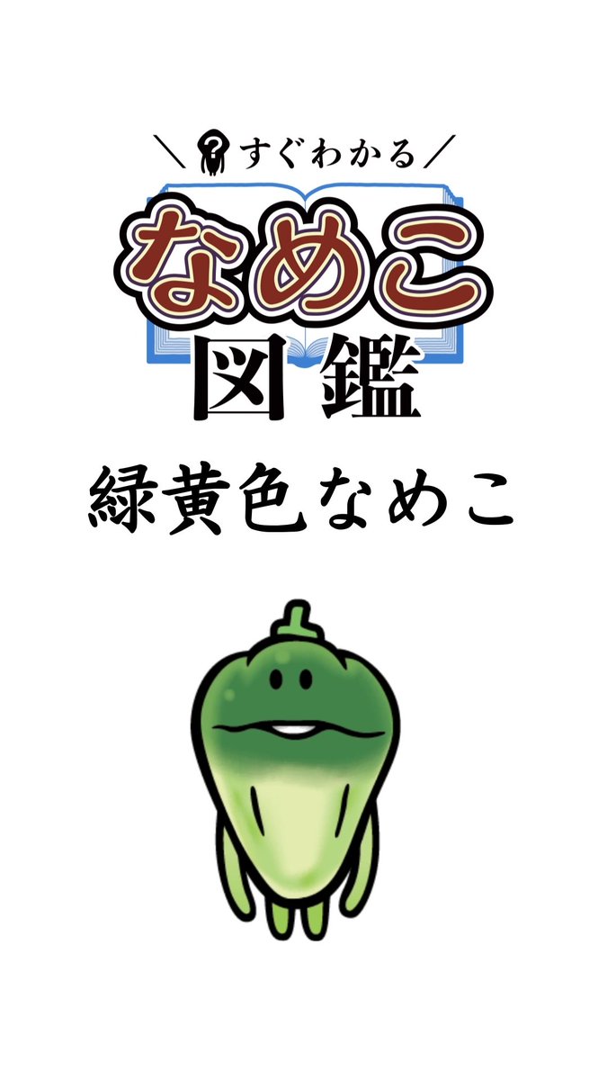 なめこふ んふんふ、んふんふ（赤い緑黄色なめこ、ややこしい） ▶️YouTube