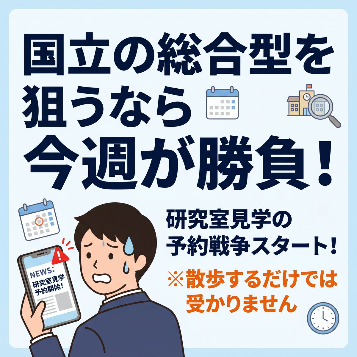 classvisit's tweet photo. 国公立の総合型を狙う高2・高3生必見👀
今週から旧帝大など国立大のオープンキャンパス予約が怒涛のスタート🔥
実は学部ごとに予約日が違い、合否に直結する「研究室見学」は瞬殺で満席に😱
事前にマイページ登録し時報アタックで枠を死守しよう！👇
#オープンキャンパス #総合型選抜 #大学受験 https://t.co/17nYHqBfcg