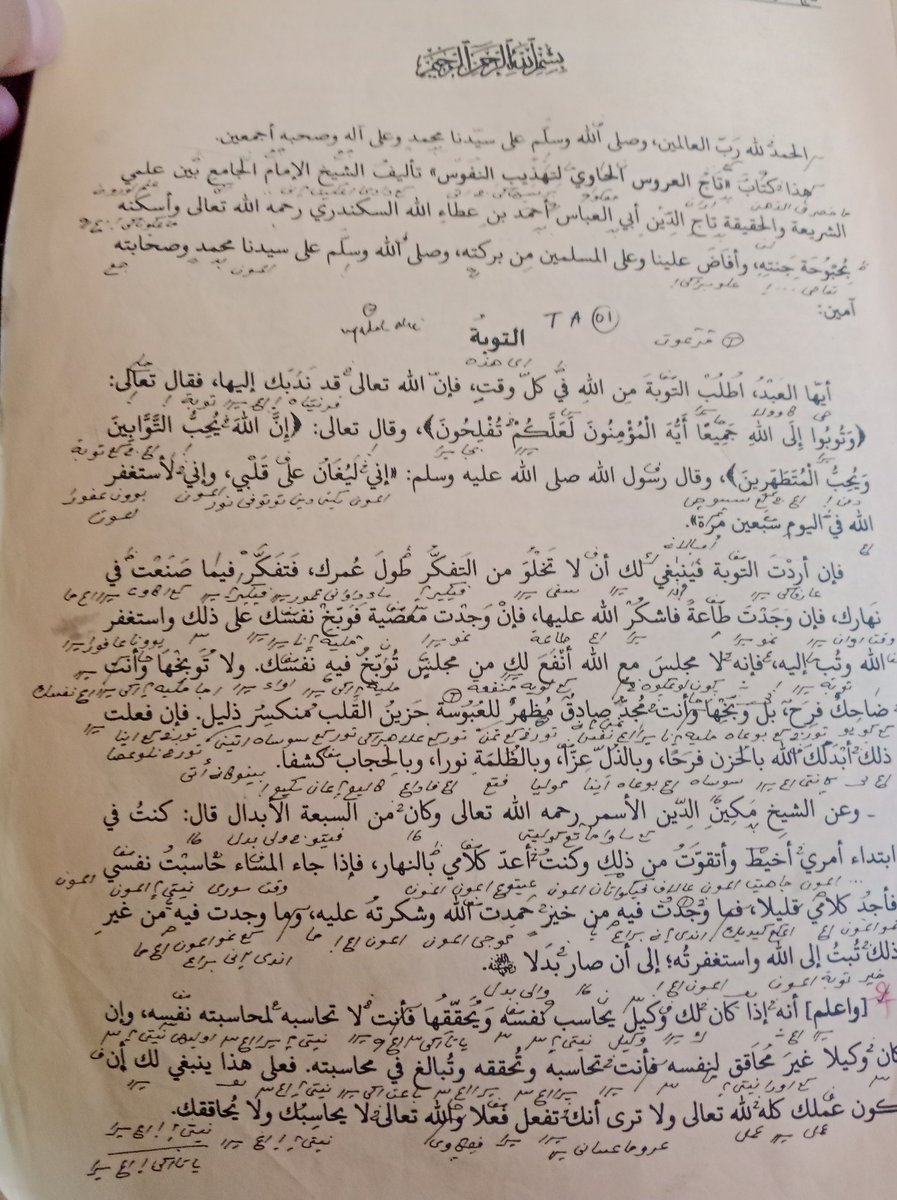 kan9imam's tweet photo. Mengaji kitab Tajul Arus ( Mahkota Pengantin )
Pelajaran Mendidik Jiwa 
SYEH IBNU ATHA' ILLAH AS -SAKANDAR

BAB 1 TAUBAT 
BERSUNGGUH-SUNGGUH DALAM TAUBAT
SIBUKLAH MENGOREKSI DIRIMU

Wahai hamba yang baik! Berusahalah untuk selalu bertauhat kepada Allah disetiap waktumu, karena Alláh memerintah kamu untuk bertaubat
Alláh SWT telah berfirman:

وَتُوْبُوا إِلَى اللَّهِ جَمِيعًا أَيُّهَ الْمُؤْمِنُوْنَ لَعَلَّكُمْ تُفْلِحُوْنَ.

Artinya: "Hai orang-orang yang beriman, bertaubatlah kamu semua kepada Alláh dengan keseluruhan. Supaya kamu semua beruntung." (QS. An-Nur: 31)

Dan firman Allah:

إِنَّ اللهَ يُحِبُّ التَّوَّابِينَ وَيُحِبُّ الْمُتَطَهِّرِينَ.

Artinya: "Sesungguhnya Alláh ta'ala cinta pada orang yang bertaubat dari dosa, dan cinta pada orang yang bersuci dari kotoran." (QS. Al Baqoroh: 222)

Rasulullah bersabda:

إِنِّي لَيْغَانُ عَلَى قَلْبِي، وَإِنِّي لَأَسْتَغْفِرُ اللَّهَ فِي الْيَوْمِ سَبْعِينَ مَرَّةٍ

Artinya: "Sesungguhnya hatiku ditutupi (dipenuhi) dengan Nur. dan aku selalu meminta ampunan kepada Allah setiap harinya tujuh puluh kali."

Jika kamu mau bertaubat sebaiknya kamu jangan sampai lepas dari memikirkan seberapa lama umurmu, dan berfikir tentang apa yang sudah kau kerjakan pada waktu siangmu.

BERSUNGGUH-SUNGGUH DALAM TAUBAT

Apabila kamu mendapati taat yang kamu kerjakan, maka bersyukurlah kepada Allah karena ketaatan itu. Apabila kamu mengerjakan maksiat, maka celalah (buruk) dirimu sendiri sebab amal maksiat yang kamu kerjakan.

Dan mintalah ampun dan bertaubatlah kepada Allah. Karena majelismu dihadapan Alláh itu tidak ada yang lebih bermanfaat bagimu dibanding majlis untuk mencela dirimu sendiri. Dan tidak dikatakan mencela diri sedang kamu tertawa-tawa dan senang-senag. Akan tetapi celalah dirimu dengan sungguh-sungguh, orang yang sungguh dalam mencela diri akan terlihat raut muka yang muram, susah hatinya dan merasa hina.

Jika kamu mau melakukan yang seperti itu dengan sungguh-sungguh, maka Allah akan mengganti kesusahanmu dengan kegembiraan, kehinaanmu akan diganti dengan kemuliaan, kegelapan hatimu akan diganti dengan cahaya dan penghalangmu kepada Alláh akan dibuka oleh Allah.

Diceritakan dari Syeikh Makinuddin al Asmar, Beliau adalah ), Aku salah satu dari tujuh wali abdal. Beliau berkata: Ketika aku dalam permulaan Suluk (perjalanan spiritual menuju Alláh bekerja sebagai penjahit yang hasilnya aku gunakan untuk kebutuhan makan sehari-sehari. Pada waktu siang aku selalu menghitung bicaraku, dan ketika waktu sore, aku selalu meneliti semua kata bicaraku pada waktu siang tadi yang hanya sedikit,

apabila pembicaraanku tadi itu bagus, Aku terus memuji dan bersyukur kepada Allah. Dan apabila pembicaraanku tadi tidak baik, aku langsung bertaubat kepada Allah meminta ampunan. Nya. Begitulah amalan Syeikh Makinuddin, sehingga Allah mengangkat beliau menjadi wali Abdal.

SIBUKLAH MENGOREKSI DIRIMU

Ketahuilah, apabila kamu sudah mempunyai wakil yang mau mengoreksi dan meneliti dirimu sendiri, tentu kamu tidak perlu mengoreksi dirimu, karena sudah ada yang mengoreksi dan meneliti dirimu. Akan tetapi apabila wakilmu tidak mau mengoreksi dan meneliti dirimu, tentu kamu sendiri yang harus berusaha mengoreksi dirimu sendiri dengan teliti.

Maka atas dasar inilah seyogyanya semua amal yang kamu kerjakan hanya karena mengagungkan Alláh dan kamu tidak merasa dirimu bisa beramal. Dan Alláh tidak memeriksa dan meneliti kamu.

Apabila seorang hamba melakukan dosa, maka terjadi pada dirinya kegelapan. Jadi maksiyat itu di ibaratkan seperti api, sedang kegelapan hati khususnya maksiat seperti orang yang menyalakan api didalam rumah selama masa 70 tahun. Dan kamu akan melihat rumah itu pasti menghitam.

Begitu juga hati akan menjadi hitam sebab maksiat, dan tidak akan bisa bersih kecuali hanya dengan Taubat kepada Alláh Jadi adanya kehinaan, gelapnya hati, terhijabnya hati itu selalu bersamaan dengan maksiat, dan apabila kamu bertaubat kepada Allah, bekas-bekas dosa itu akan hilang.
