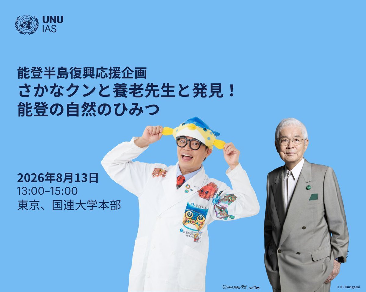 UNUIAS_Japan's tweet photo. 🐟 #さかなクン #養老孟司先生 と一緒に、震災、豪雨後の #能登 におけるレジリエントな自然や生きものたちについて一緒に学びませんか🌊✏️

📍 東京、国連大学本部

🗣️日本語

📝 7/28までにご登録ください

➡️ https://t.co/sM6XoZVwzC 

@unu_ias_ouik https://t.co/7nxptAhii2