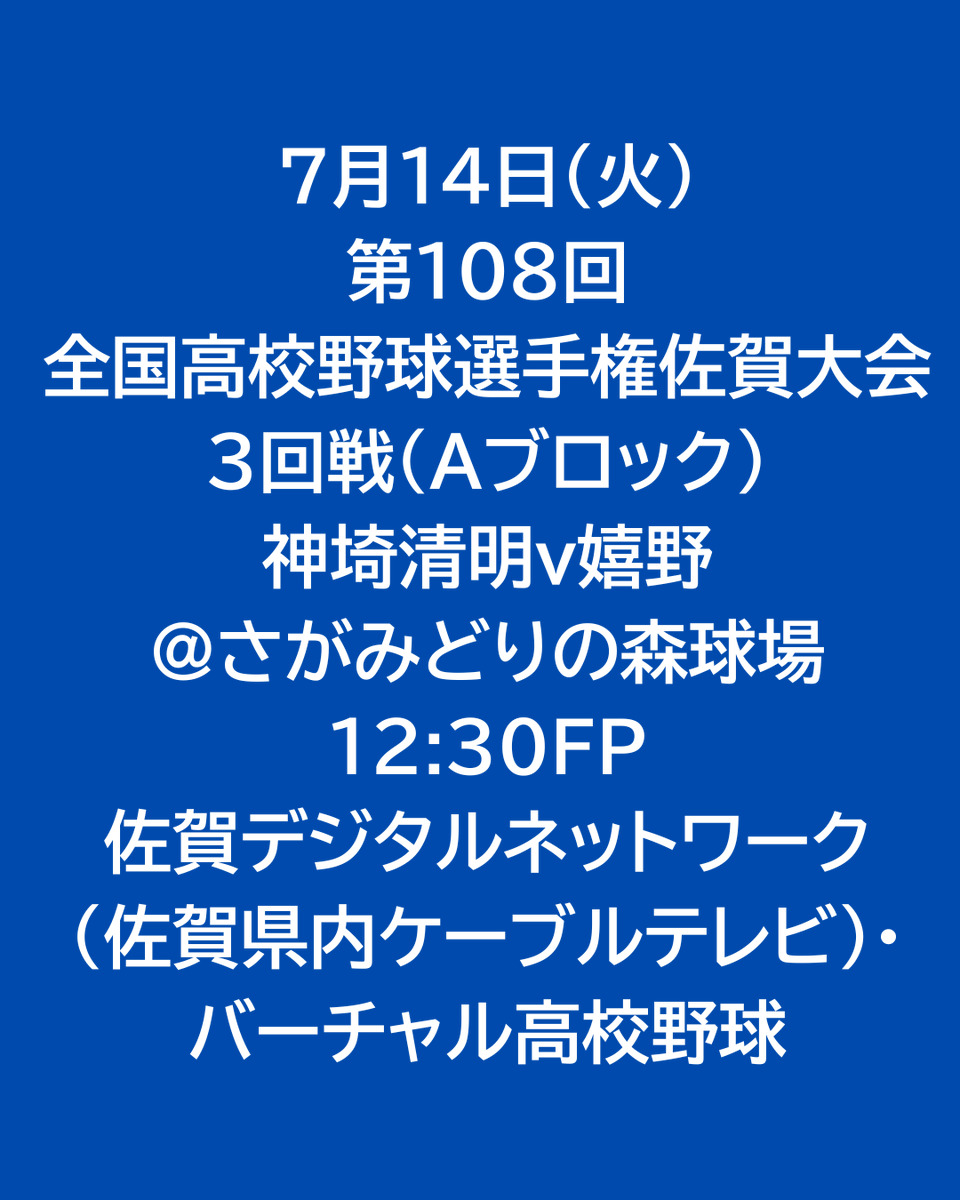 ARKyushu's tweet photo. 【#実況担当のお知らせ】
弊社代表脇田 @ARKyushu_Wakita が
夏の高校野球佐賀大会を担当します。

今年の夏の高校野球は最後の実況となります。

球場🏟️でテレビ📺でインターネット💻で
お楽しみください。

#灼熱高校野球中継
#高校野球
#高校野球佐賀大会 https://t.co/4YHOqWSBCH