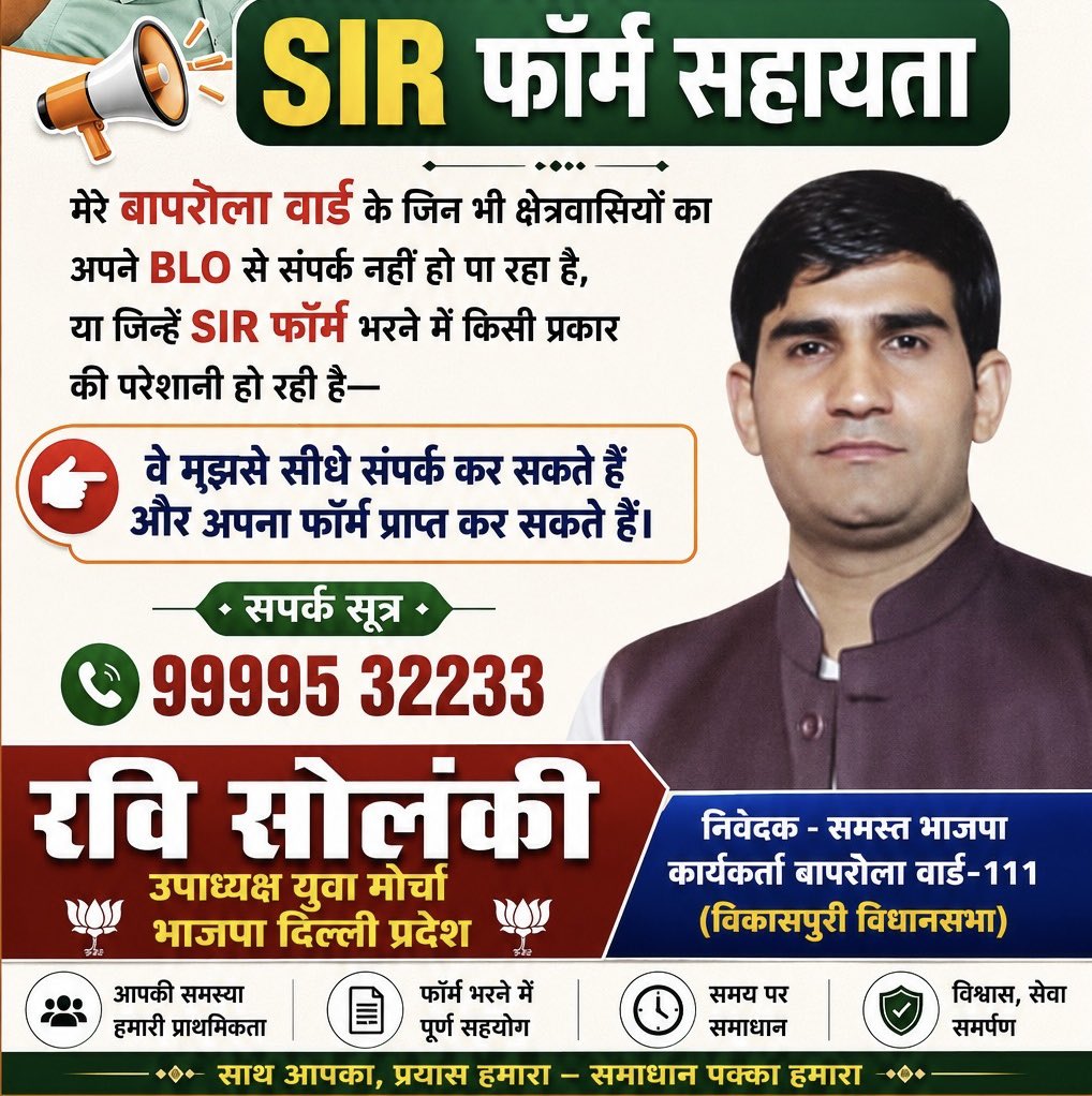 ravisolankibjp's tweet photo. विकासपुरी विधानसभा क्षेत्र के अंतर्गत बापरोला वार्ड-111 में किसी भी प्रकार की समस्या S.I.R में आ रही हैं वो लोग मुझसे संपर्क कर सकते है । https://t.co/GzOBLsNqIJ